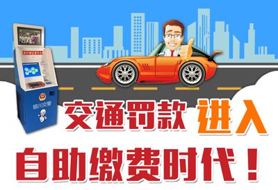 車主福利！銀川市交通違章進入自助繳費時代